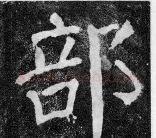 部字颜真卿毛笔楷书写法,摘自颜勤礼碑