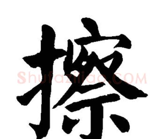擦字颜真卿毛笔楷书写法,摘自颜真卿毛笔楷书作品