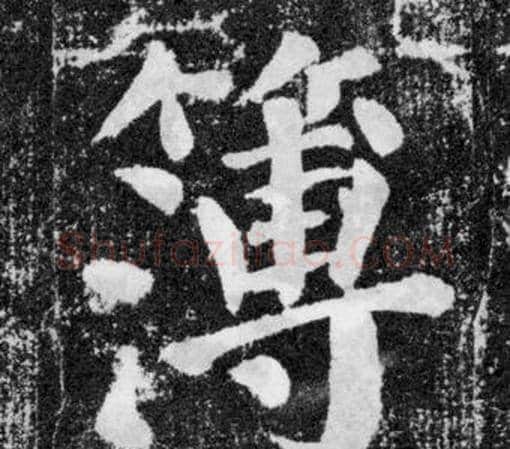 簿字颜真卿毛笔楷书写法,摘自颜勤礼碑