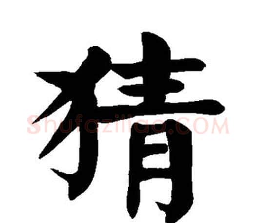 猜字颜真卿毛笔楷书写法,摘自颜真卿毛笔楷书作品