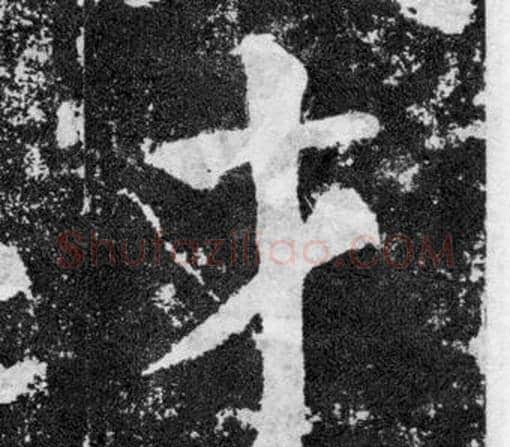 才字颜真卿毛笔楷书写法,摘自颜勤礼碑