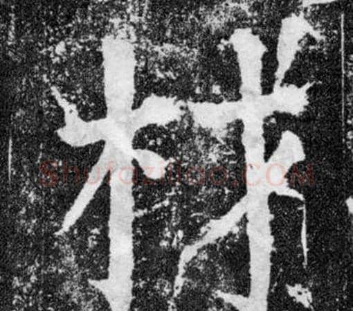 材字颜真卿毛笔楷书写法,摘自颜勤礼碑