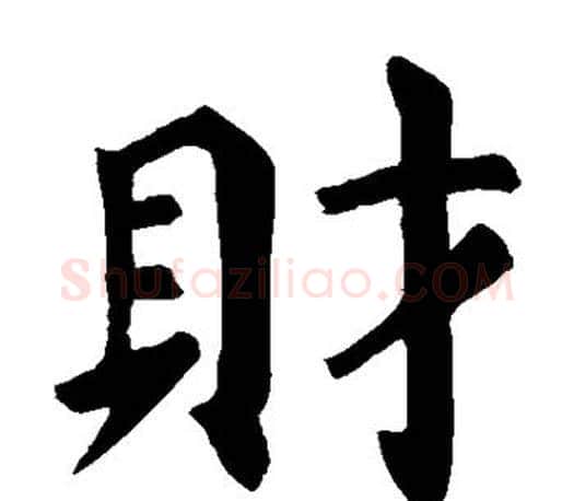 财字颜真卿毛笔楷书写法,摘自颜真卿毛笔楷书作品