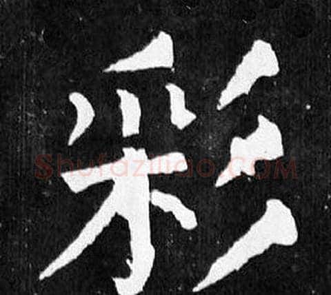 彩字颜真卿毛笔楷书写法,摘自麻姑仙坛记
