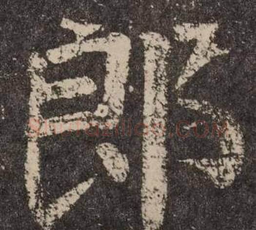 郎字颜真卿毛笔楷书写法,摘自李玄靖碑
