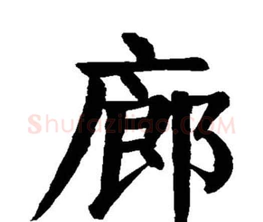 廊字颜真卿毛笔楷书写法,摘自颜真卿毛笔楷书作品