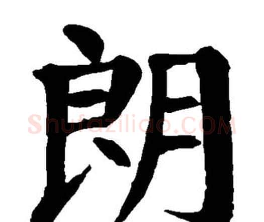 朗字颜真卿毛笔楷书写法,摘自颜真卿毛笔楷书作品