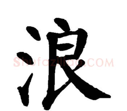 浪字颜真卿毛笔楷书写法,摘自颜真卿毛笔楷书作品