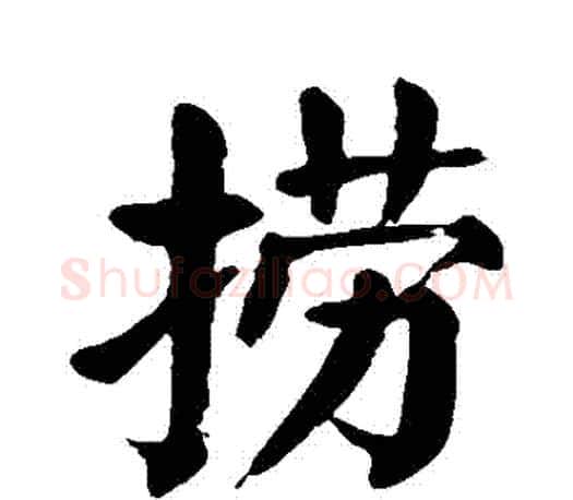 撈字颜真卿毛笔楷书写法,摘自颜真卿毛笔楷书作品