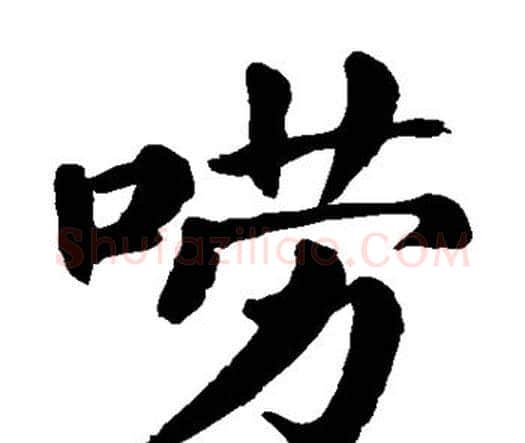 唠字颜真卿毛笔楷书写法,摘自颜真卿毛笔楷书作品