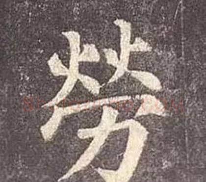 勞字颜真卿毛笔楷书写法,摘自多宝塔碑