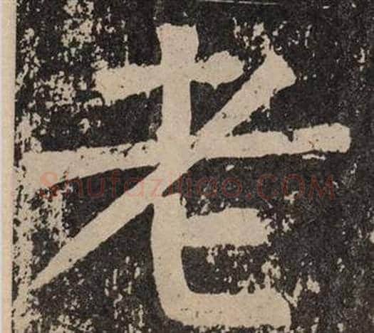 老字颜真卿毛笔楷书写法,摘自李玄靖碑