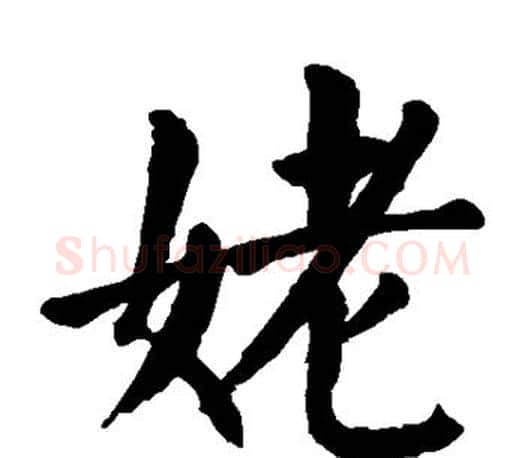 姥字颜真卿毛笔楷书写法,摘自颜真卿毛笔楷书作品