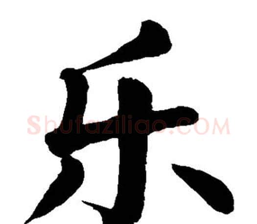 乐字颜真卿毛笔楷书写法,摘自颜真卿毛笔楷书作品