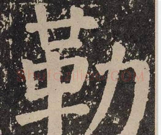 勒字颜真卿毛笔楷书写法,摘自李玄靖碑