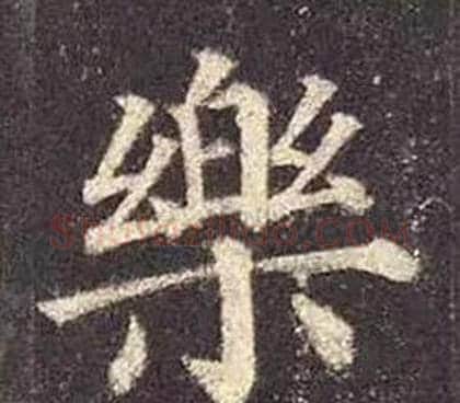樂字颜真卿毛笔楷书写法,摘自多宝塔碑