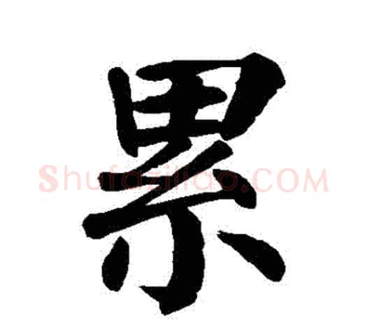 纍字颜真卿毛笔楷书写法,摘自颜真卿毛笔楷书作品