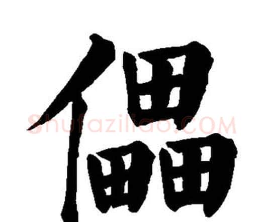 儡字颜真卿毛笔楷书写法,摘自颜真卿毛笔楷书作品