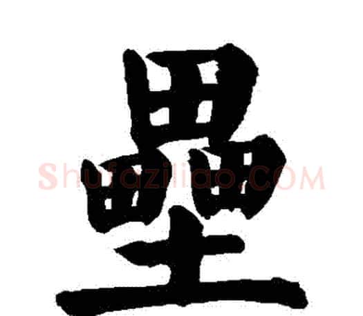 壘字颜真卿毛笔楷书写法,摘自颜真卿毛笔楷书作品