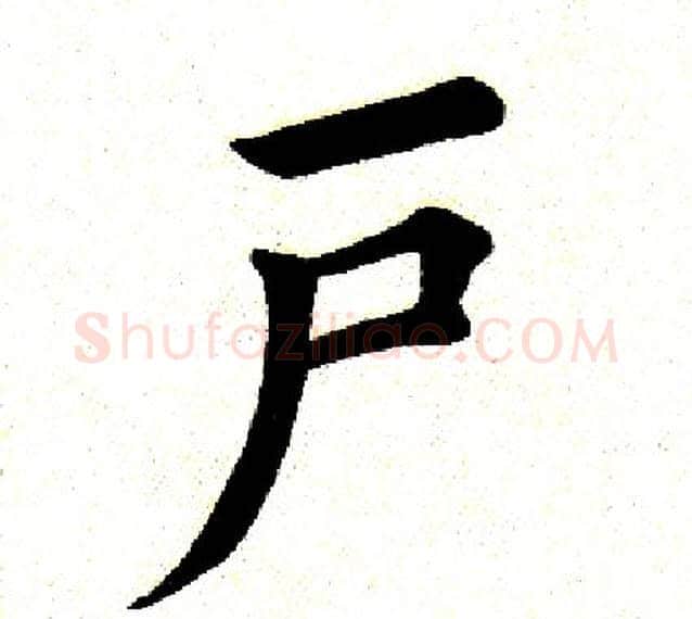 户字田英章毛笔楷书书法写法,摘自田英章毛笔楷书书法作品
