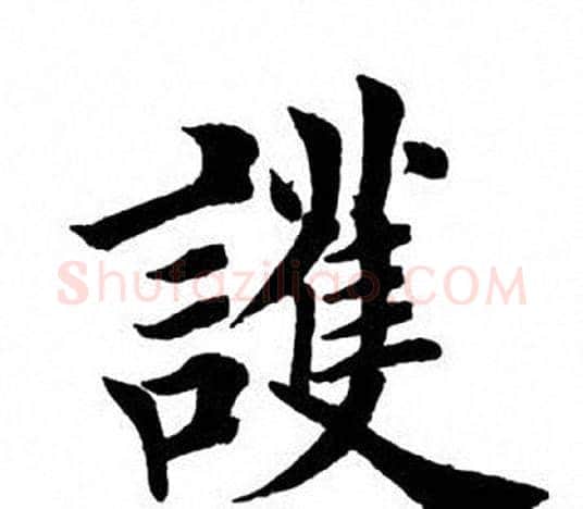 护字田英章毛笔楷书书法写法,摘自田英章毛笔楷书书法作品