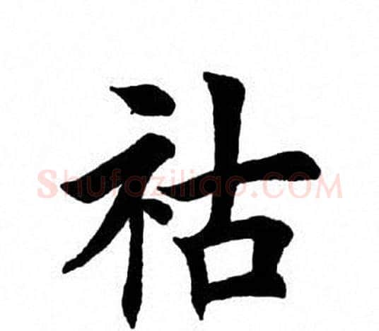 祜字田英章毛笔楷书书法写法,摘自田英章毛笔楷书书法作品