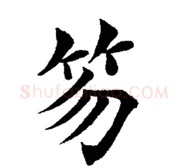 笏字田英章毛笔楷书书法写法,摘自田英章毛笔楷书书法作品