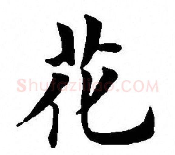 花字田英章毛笔楷书书法写法,摘自田英章毛笔楷书书法作品