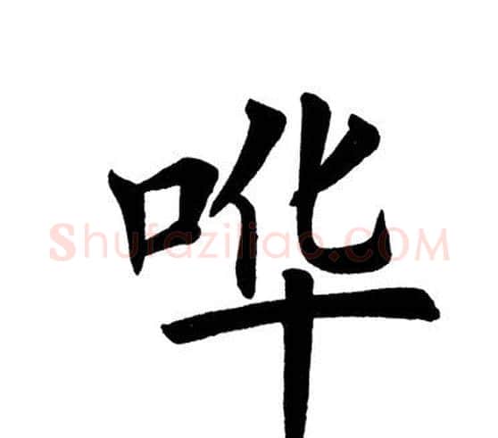哗字田英章毛笔楷书书法写法,摘自田英章毛笔楷书书法作品