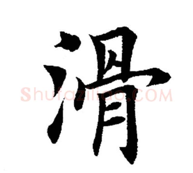 滑字田英章毛笔楷书书法写法,摘自田英章毛笔楷书书法作品