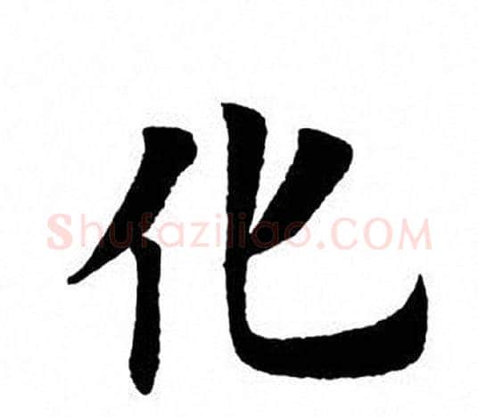 化字田英章毛笔楷书书法写法,摘自田英章毛笔楷书书法作品