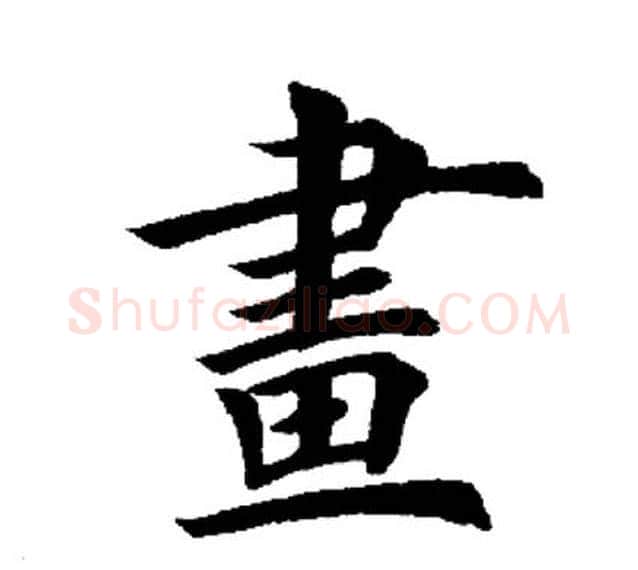 画字田英章毛笔楷书书法写法,摘自田英章毛笔楷书书法作品