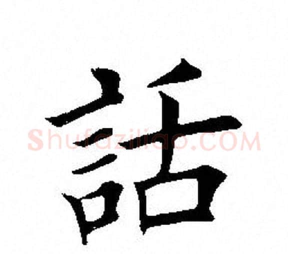 话字田英章毛笔楷书书法写法,摘自田英章毛笔楷书书法作品
