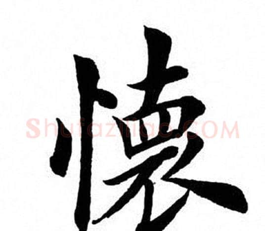 怀字田英章毛笔楷书书法写法,摘自田英章毛笔楷书书法作品