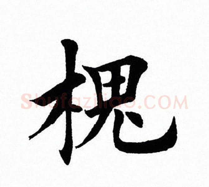 槐字田英章毛笔楷书书法写法,摘自田英章毛笔楷书书法作品