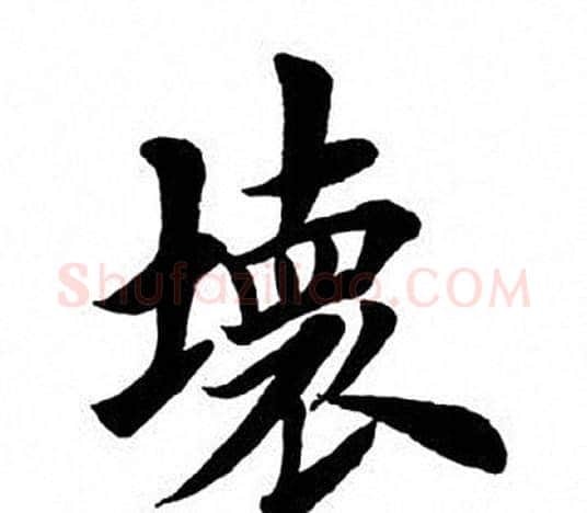 坏字田英章毛笔楷书书法写法,摘自田英章毛笔楷书书法作品