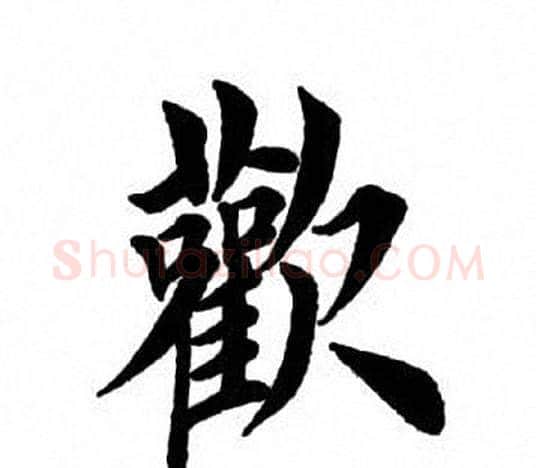 欢字田英章毛笔楷书书法写法,摘自田英章毛笔楷书书法作品
