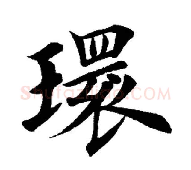 环字田英章毛笔楷书书法写法,摘自田英章毛笔楷书书法作品