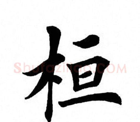 桓字田英章毛笔楷书书法写法,摘自田英章毛笔楷书书法作品