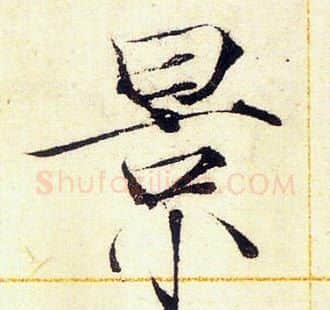 景字赵佶毛笔瘦金体书法写法,摘自赵佶毛笔瘦金体书法作品