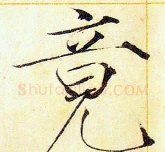 竟字赵佶毛笔瘦金体书法写法,摘自赵佶毛笔瘦金体书法作品