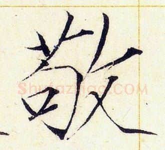 敬字赵佶毛笔瘦金体书法写法,摘自赵佶毛笔瘦金体书法作品