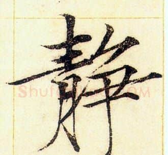 靜字赵佶毛笔瘦金体书法写法,摘自赵佶毛笔瘦金体书法作品