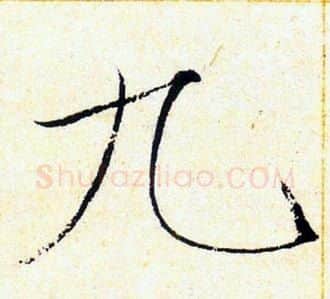 九字赵佶毛笔瘦金体书法写法,摘自赵佶毛笔瘦金体书法作品