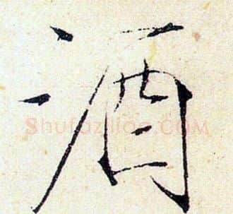 酒字赵佶毛笔瘦金体书法写法,摘自赵佶毛笔瘦金体书法作品