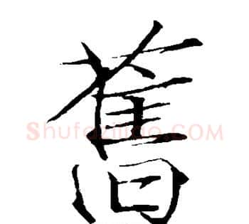 旧字赵佶毛笔瘦金体书法写法,摘自赵佶毛笔瘦金体书法作品