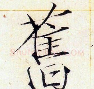 舊字赵佶毛笔瘦金体书法写法,摘自赵佶毛笔瘦金体书法作品