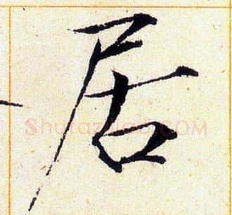 居字赵佶毛笔瘦金体书法写法,摘自赵佶毛笔瘦金体书法作品
