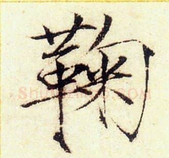 鞠字赵佶毛笔瘦金体书法写法,摘自赵佶毛笔瘦金体书法作品