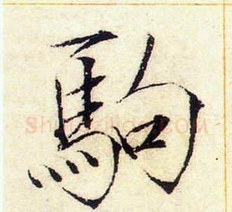 駒字赵佶毛笔瘦金体书法写法,摘自赵佶毛笔瘦金体书法作品